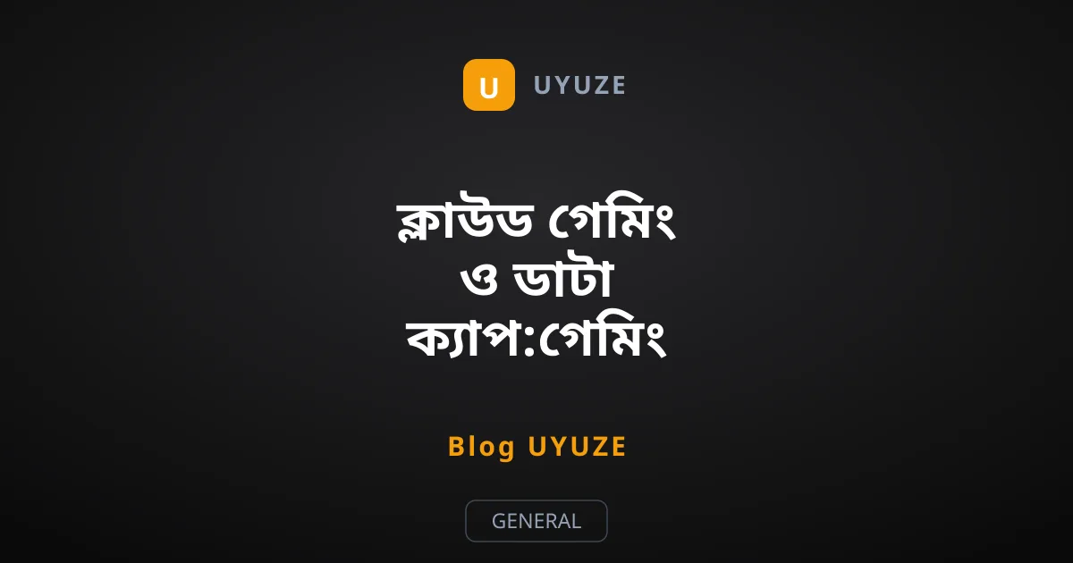 ক্লাউড গেমিং ও ডাটা ক্যাপ:গেমিং বিপ্লবের অদৃশ্য বাধা