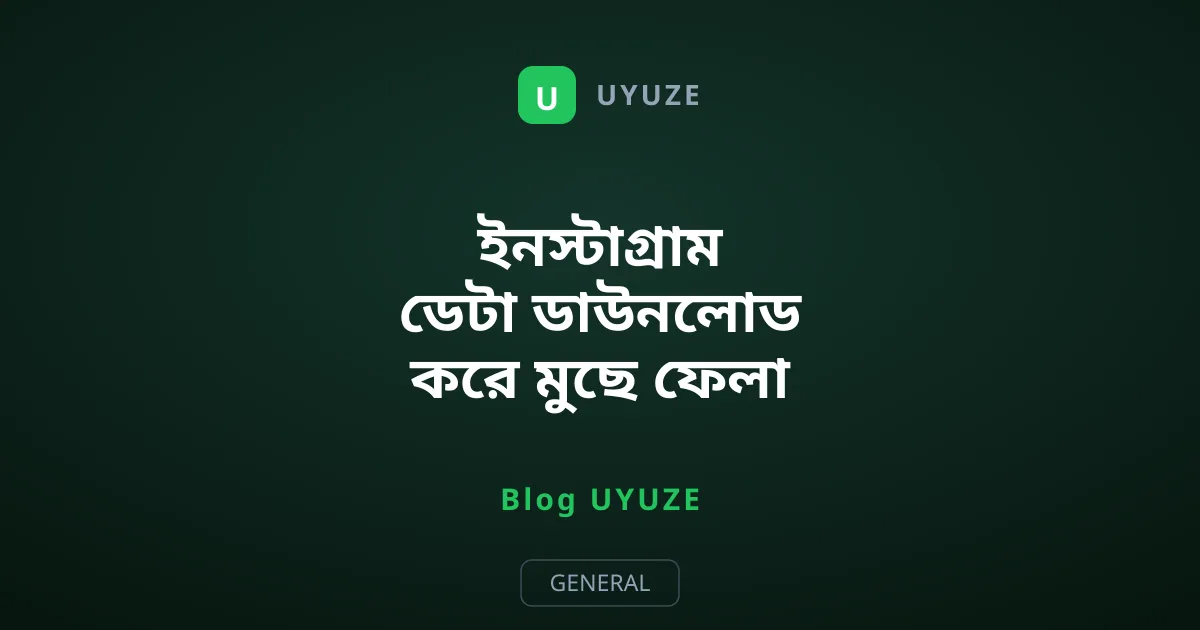 ইনস্টাগ্রাম ডেটা ডাউনলোড করে মুছে ফেলা মেসেজ খুঁজবেন কীভাবে?