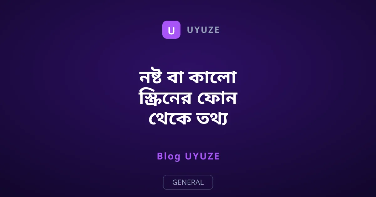 নষ্ট বা কালো স্ক্রিনের ফোন থেকে তথ্য উদ্ধারের উপায়