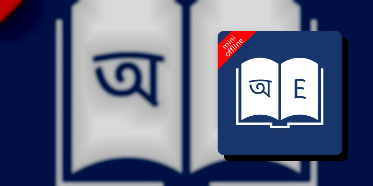 বাংলা অভিধান অফলাইন
