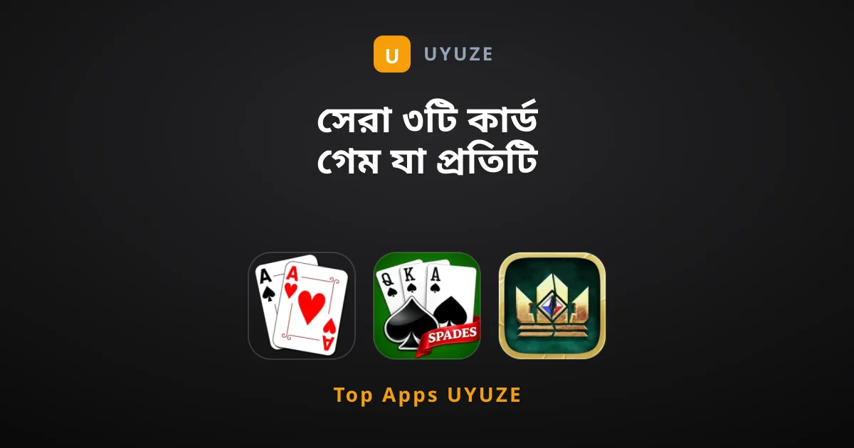 সেরা ৩টি কার্ড গেম যা প্রতিটি গেমারের ট্রাই করা উচিত