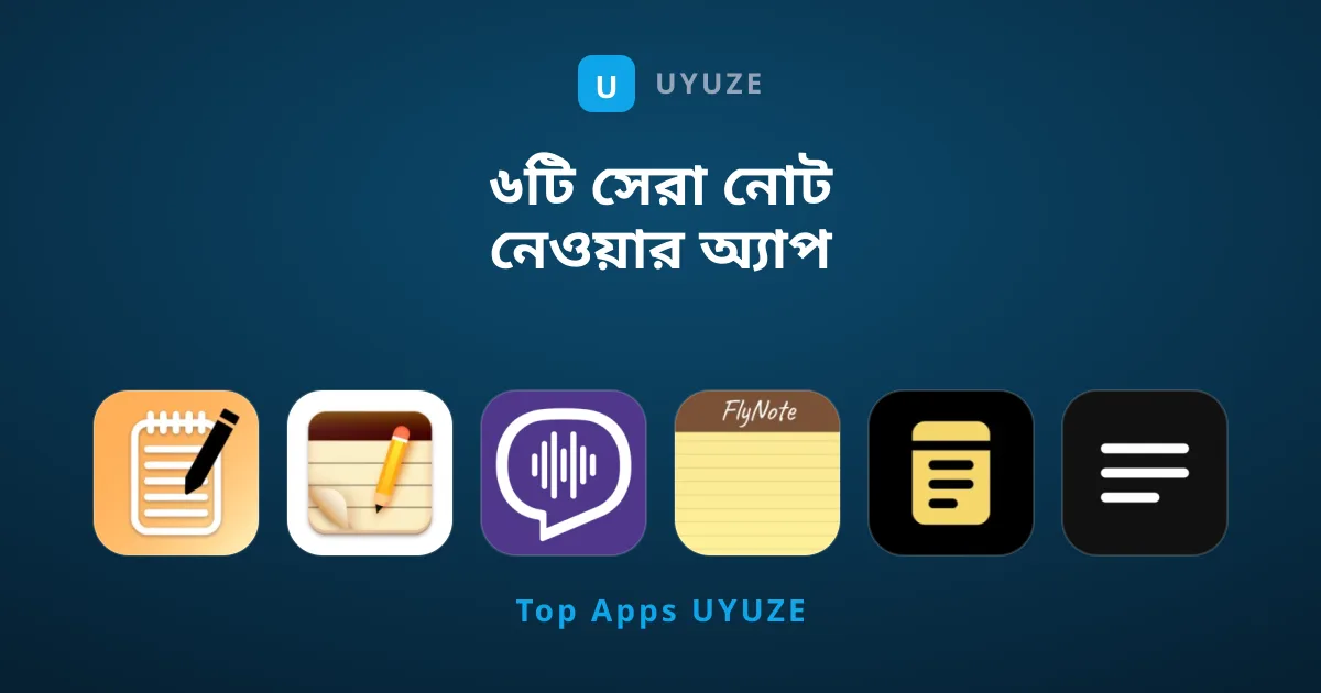 ৬টি সেরা নোট নেওয়ার অ্যাপ যা জীবন সহজ করবে