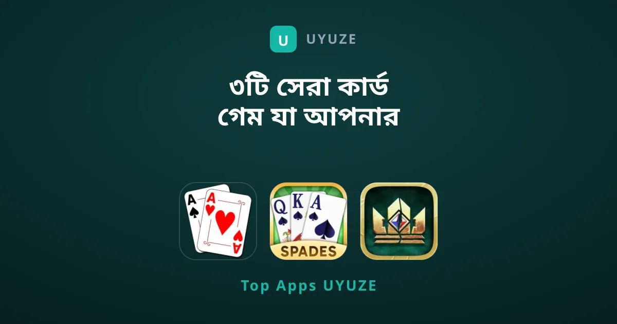 ৩টি সেরা কার্ড গেম যা আপনার অবশ্যই খেলা উচিত